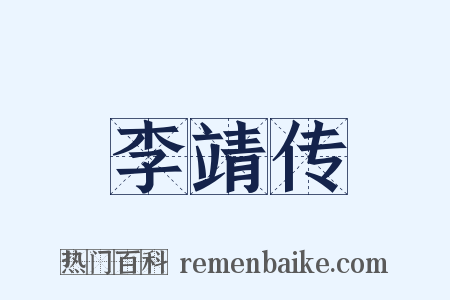 李靖传是什么意思的图片